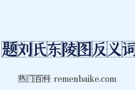 题刘氏东陵图反义词是什么意思的图片